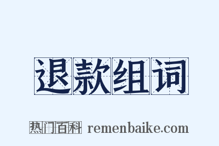退款组词是什么意思的图片